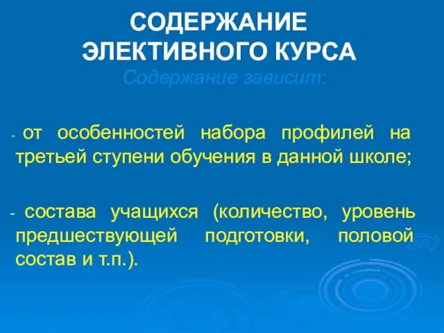 СОДЕРЖАНИЕ ЭЛЕКТИВНОГО КУРСА Содержание зависит: от особенностей набора профилей на третьей ступени