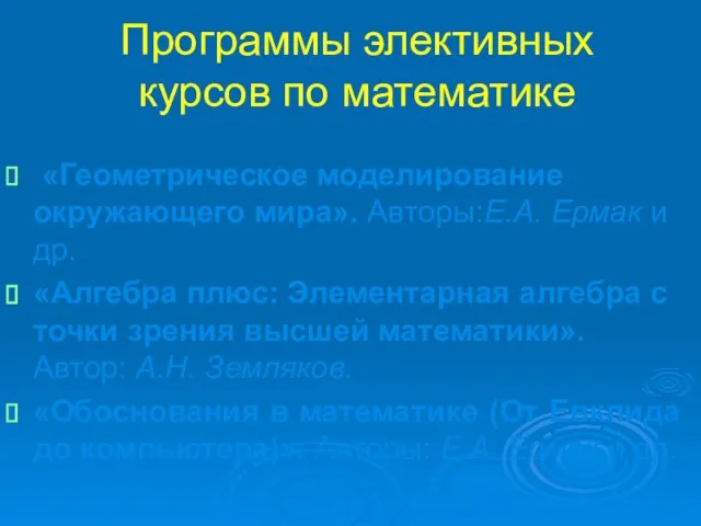 Программы элективных курсов по математике «Геометрическое моделирование окружающего мира». Авторы:Е.А. Ермак и