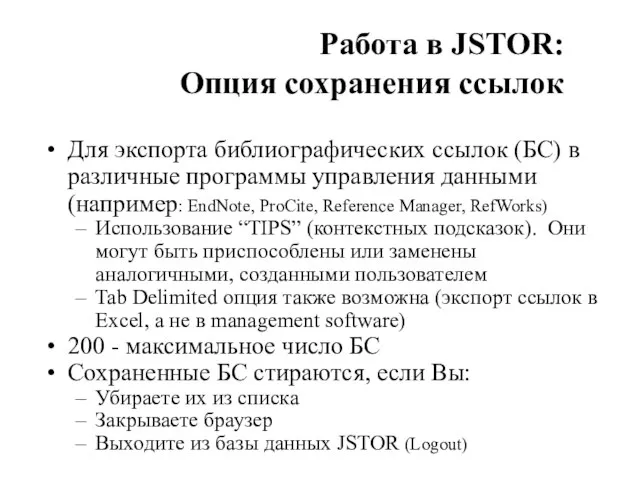 Работа в JSTOR: Опция сохранения ссылок Для экспорта библиографических ссылок (БС) в