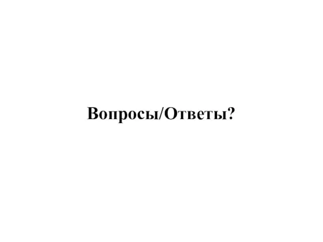 Вопросы/Ответы?