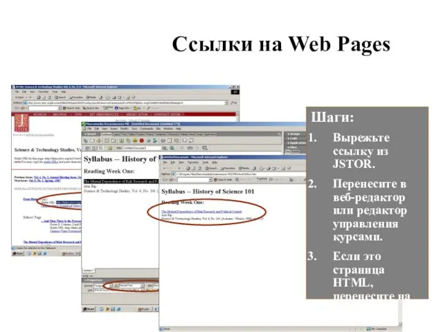 Ссылки на Web Pages Шаги: Вырежьте ссылку из JSTOR. Перенесите в веб-редактор