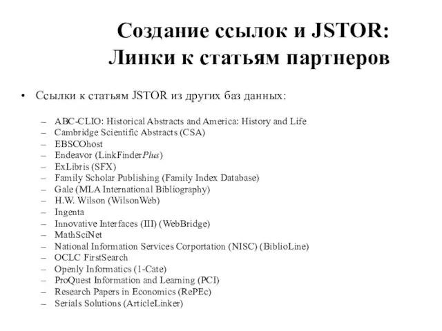 Создание ссылок и JSTOR: Линки к статьям партнеров Ссылки к статьям JSTOR