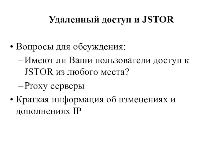 Удаленный доступ и JSTOR Вопросы для обсуждения: Имеют ли Ваши пользователи доступ