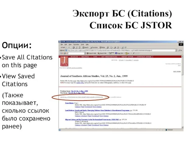 Экспорт БС (Citations) Список БС JSTOR Опции: Save All Citations on this