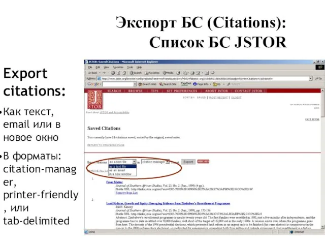 Экспорт БС (Citations): Список БС JSTOR Export citations: Как текст, email или