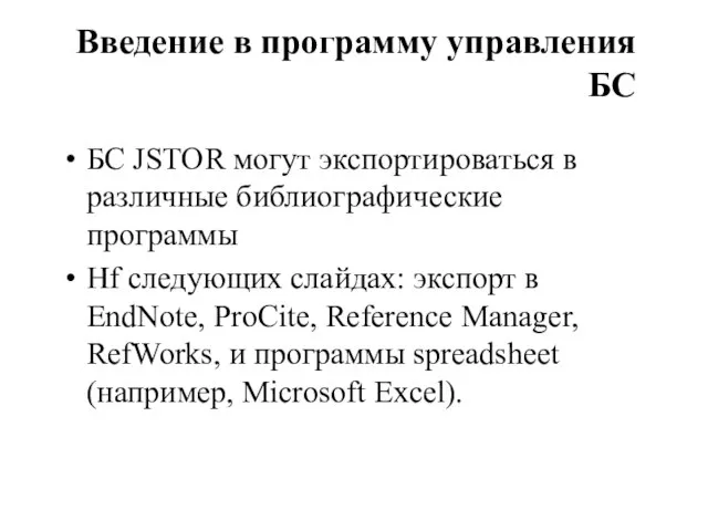 Введение в программу управления БС БС JSTOR могут экспортироваться в различные библиографические