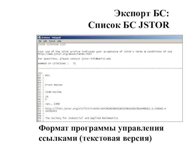 Экспорт БС: Список БС JSTOR Формат программы управления ссылками (текстовая версия)