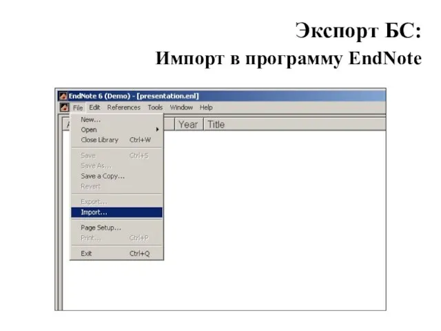 Экспорт БС: Импорт в программу EndNote