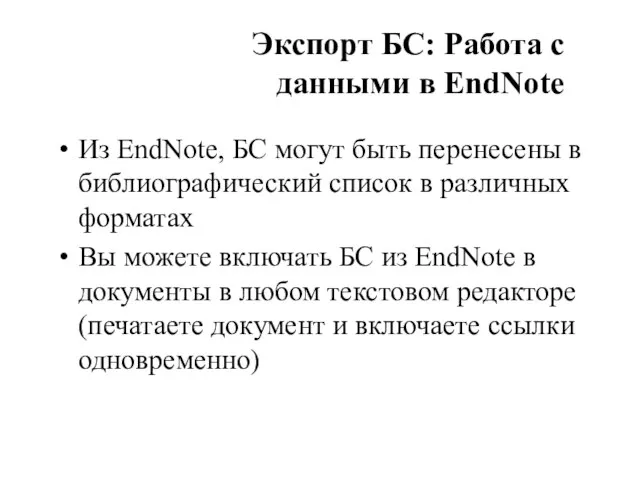 Экспорт БС: Работа с данными в EndNote Из EndNote, БС могут быть