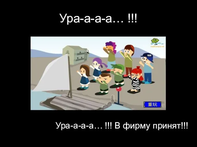 Ура-а-а-а… !!! Ура-а-а-а… !!! В фирму принят!!!