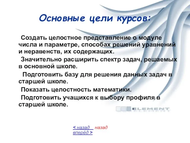 Основные цели курсов: Создать целостное представление о модуле числа и параметре, способах