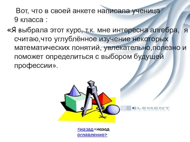 Вот, что в своей анкете написала ученица 9 класса : «Я выбрала