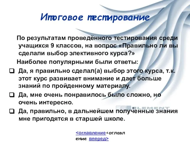 Итоговое тестирование По результатам проведённого тестирования среди учащихся 9 классов, на вопрос