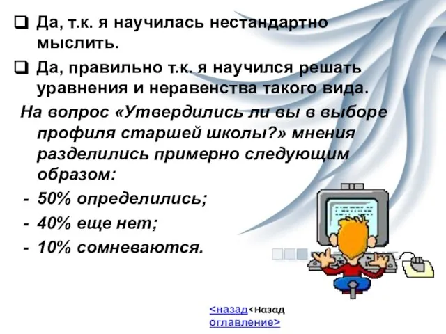 Да, т.к. я научилась нестандартно мыслить. Да, правильно т.к. я научился решать