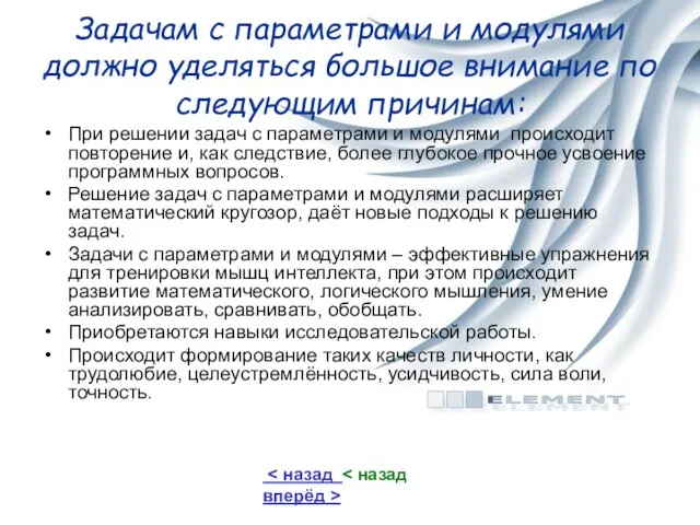 Задачам с параметрами и модулями должно уделяться большое внимание по следующим причинам: