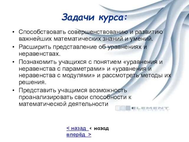 Задачи курса: Способствовать совершенствованию и развитию важнейших математических знаний и умений. Расширить