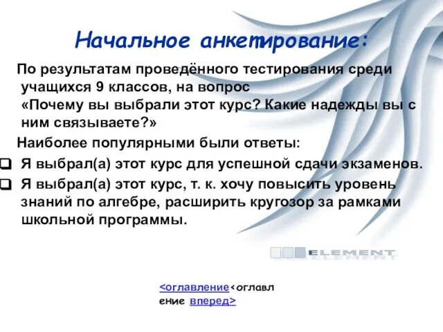 Начальное анкетирование: По результатам проведённого тестирования среди учащихся 9 классов, на вопрос