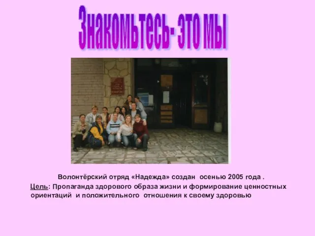 Волонтёрский отряд «Надежда» создан осенью 2005 года . Цель: Пропаганда здорового образа