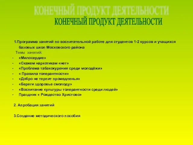 1.Программа занятий по воспитательной работе для студентов 1-2 курсов и учащихся базовых