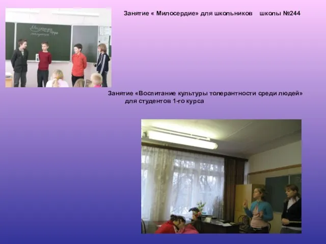 Занятие « Милосердие» для школьников школы №244 Занятие «Воспитание культуры толерантности среди