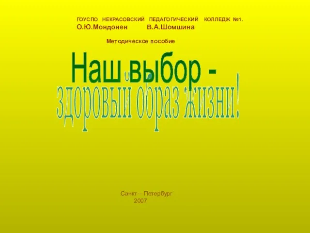 здоровый образ жизни! Наш выбор - ГОУСПО НЕКРАСОВСКИЙ ПЕДАГОГИЧЕСКИЙ КОЛЛЕДЖ №1. О.Ю.Мондонен