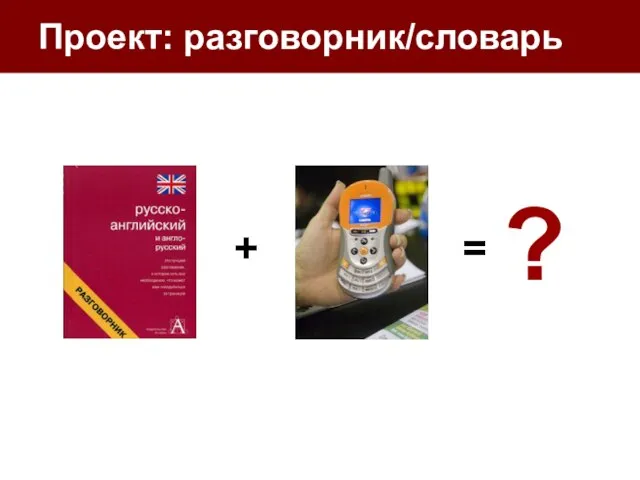 Проект: разговорник/словарь + ? =