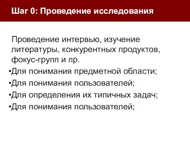 Шаг 0: Проведение исследования Проведение интервью, изучение литературы, конкурентных продуктов, фокус-групп и