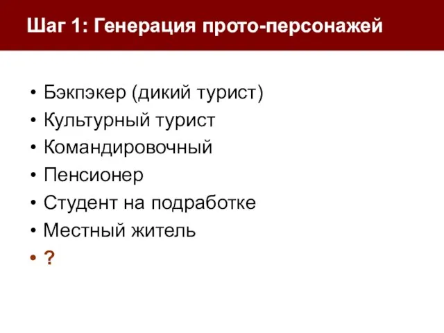 Шаг 1: Генерация прото-персонажей Бэкпэкер (дикий турист) Культурный турист Командировочный Пенсионер Студент