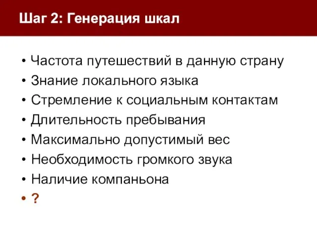 Шаг 2: Генерация шкал Частота путешествий в данную страну Знание локального языка