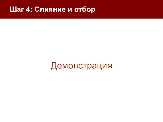 Шаг 4: Слияние и отбор Демонстрация