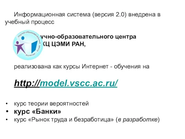 Информационная система (версия 2.0) внедрена в учебный процесс Научно-образовательного центра ВНКЦ ЦЭМИ