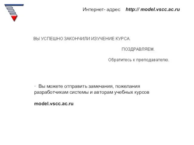 Интернет- адрес http:// model.vscc.ac.ru · Вы можете отправить замечания, пожелания разработчикам системы