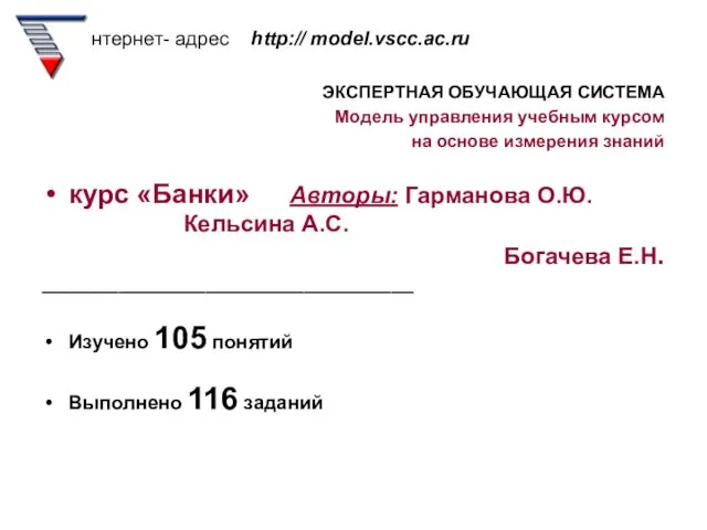 Интернет- адрес http:// model.vscc.ac.ru ЭКСПЕРТНАЯ ОБУЧАЮЩАЯ СИСТЕМА Модель управления учебным курсом на