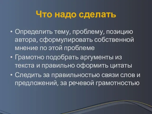 Что надо сделать Определить тему, проблему, позицию автора, сформулировать собственной мнение по