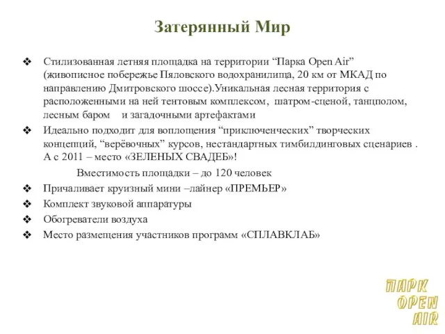 Затерянный Мир Стилизованная летняя площадка на территории “Парка Open Air” (живописное побережье