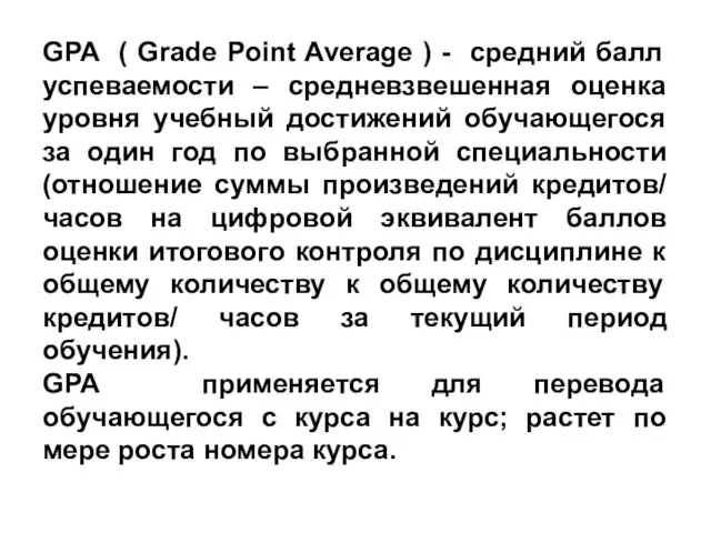 GPA ( Grade Point Average ) - средний балл успеваемости – средневзвешенная