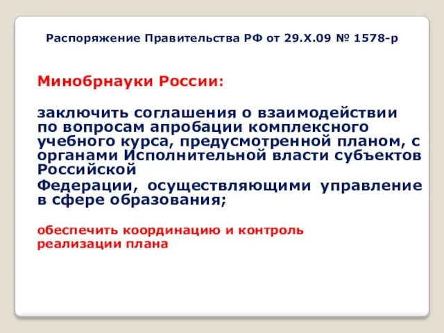 Распоряжение Правительства РФ от 29.X.09 № 1578-р Минобрнауки России: заключить соглашения о