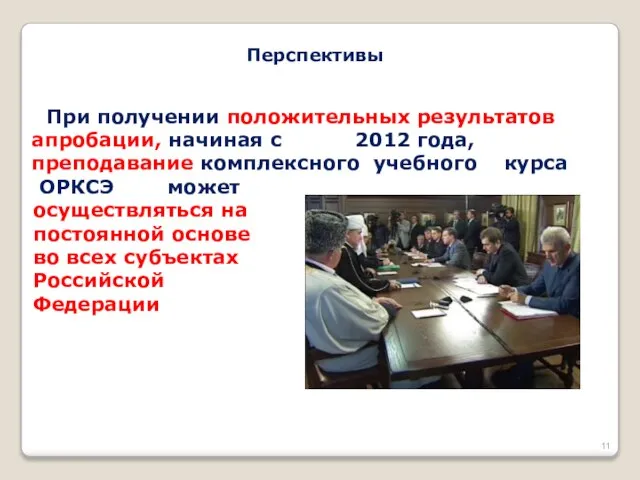 При получении положительных результатов апробации, начиная с 2012 года, преподавание комплексного учебного