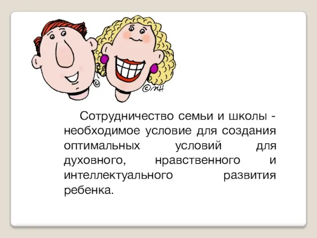 Сотрудничество семьи и школы - необходимое условие для создания оптимальных условий для