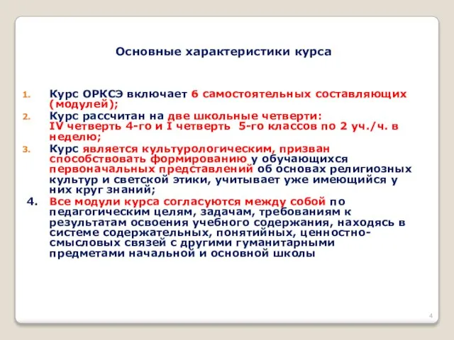 Курс ОРКСЭ включает 6 самостоятельных составляющих (модулей); Курс рассчитан на две школьные