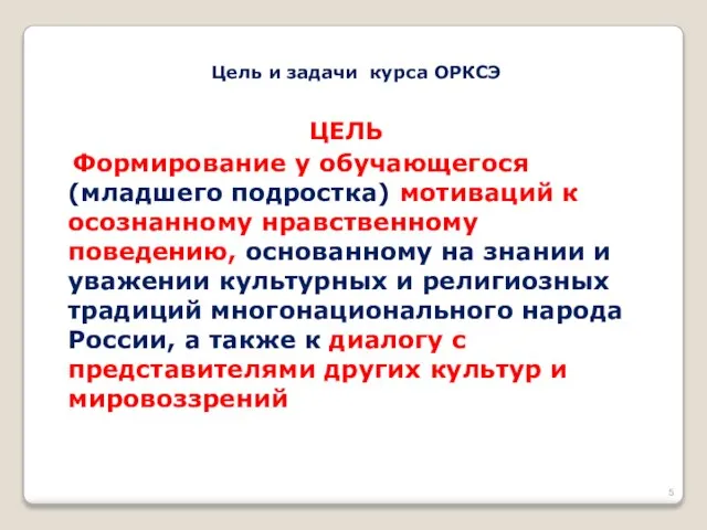 ЦЕЛЬ Формирование у обучающегося (младшего подростка) мотиваций к осознанному нравственному поведению, основанному