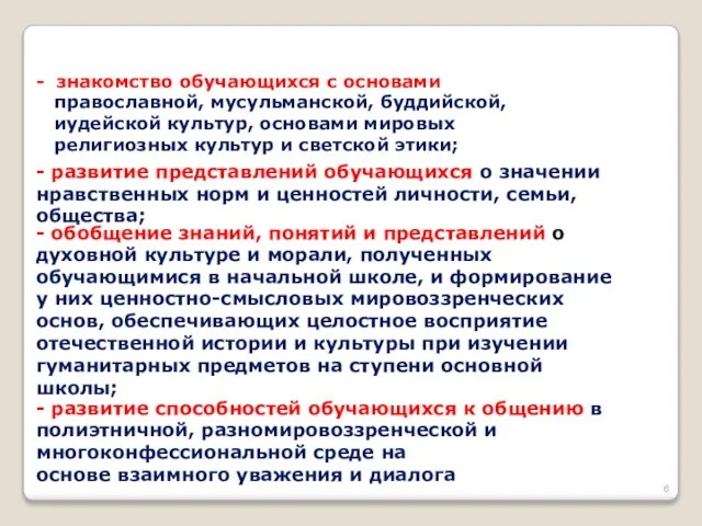 - знакомство обучающихся с основами православной, мусульманской, буддийской, иудейской культур, основами мировых