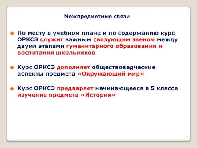 По месту в учебном плане и по содержанию курс ОРКСЭ служит важным