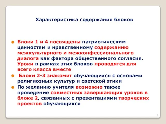 Блоки 1 и 4 посвящены патриотическим ценностям и нравственному содержанию межкультурного и