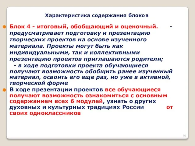 Блок 4 - итоговый, обобщающий и оценочный. - предусматривает подготовку и презентацию