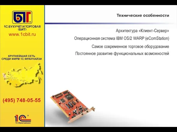 Технические особенности Операционная система IBM OS/2 WARP (eComStation) Архитектура «Клиент-Сервер» Самое современное