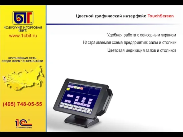 Цветной графический интерфейс TouchScreen Удобная работа с сенсорным экраном Настраиваемая схема предприятия: