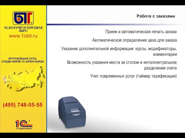 Работа с заказами Автоматическое определение цеха для заказа Прием и автоматическая печать