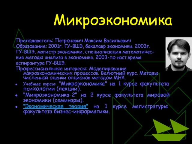 Микроэкономика Преподаватель: Петроневич Максим Васильевич Образование: 2001г. ГУ-ВШЭ, бакалавр экономики. 2003г. ГУ-ВШЭ,