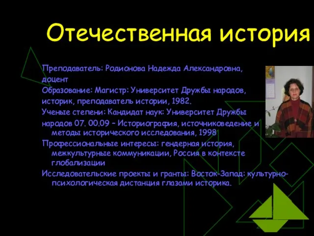 Отечественная история Преподаватель: Родионова Надежда Александровна, доцент Образование: Магистр: Университет Дружбы народов,